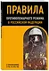 Правила противопожарного режима в Российской Федерации (с приложениями). В ред. на 2026 год - фото 3