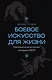 Боевое искусство для жизни. Революционная авторская методика ИЗВОР - фото 1