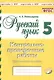 Подготовка к ВПР. Русский язык. 5 класс. Контрольно-проверочные работы. Практическое пособие - фото 1