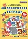 Логопедическая тетрадь - фото 1