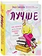 Лучше. Книга-мотиватор для тех, кто ждал волшебного пинка от Вселенной - фото 3