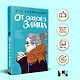 От одного Зайца - фото 4