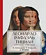 Леонардо. Рафаэль. Тициан. Сокровище живописи - фото 1