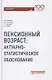 Пенсионный возраст Актуарно-статистическое обоснование - фото 1