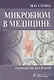 Микробиом в медицине. Руководство для врачей - фото 1