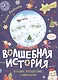 Волшебная история. Большое путешествие с Николасом - фото 1