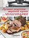 Лучшие рецепты мировой кухни для мультиварки - фото 1