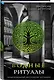 Подарочный комплект из 3-х книг с подарком (Жало белого города, Водные ритуалы, Корни ненависти) - фото 3