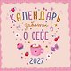 Календарь 2027г 290*290 "Календарь заботы о себе" настенный, на скрепке - фото 1