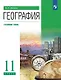 География. 11 класс. Углублённый уровень. Учебник - фото 1