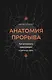 Анатомия прорыва. Как купировать демотивацию и дойти до цели - фото 1