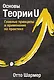 Основы Теории U. Главные принципы и применение на практике - фото 1