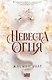 Невеста огня - фото 1
