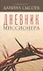 Дневник миссионера - фото 1