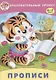 Прописи (мОбрПр6-7лет) (Умные дети) Курачицки - фото 1