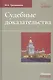 Судебные доказательства - фото 1