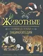 Животные. Новая детская энциклопедия - фото 1