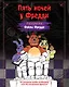 Раскраска. Пять ночей у Фредди. Файлы Фредди - фото 1