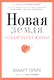 Новая земля. Пробуждение к своей жизненной цели - фото 1