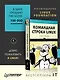Командная строка Linux. Полное руководство. 2-е межд. изд. - фото 4