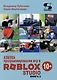 Азбука программирования игр в Roblox Studio. Книга 2 - фото 1