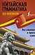Китайская грамматика без репетитора. Все сложности в простых схемах - фото 1