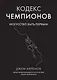 Кодекс чемпионов. Искусство быть первым - фото 1