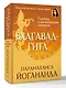 Бхагавад-гита. Перевод и комментарии мастера - фото 3