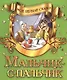 Мальчик-с-пальчик - фото 1