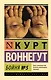Бойня №5 (Курт Воннегут) - купить книгу в интернет-магазине на book24 ...