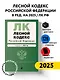 Лесной кодекс РФ. В ред. на 2025 / ЛК РФ - фото 4
