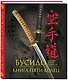 Бусидо. Книга Пяти Колец. Кодекс чести самурая. Книга в подарочном футляре - фото 3