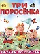 Читаем по слогам Три поросенка - фото 1