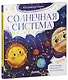 Космические сказки. Солнечная система - фото 2