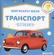 Мир вокруг меня. Транспорт. Фотокнига - фото 1