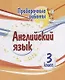 Проверочные работы. Английский язык. 3 класс - фото 1