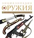 Энциклопедия оружия. - фото 1