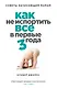 Как не испортить все в первые три года : советы начинающих мам - фото 1