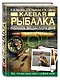 Клевая рыбалка. Полная энциклопедия, 2-е издание - фото 3