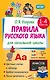 Правила русского языка для начальной школы. 1-4 классы - фото 8