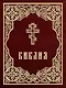 Библия. Книги Священного Писания Ветхого и Нового Завета - фото 1