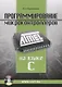 Программирование микроконтроллеров ATMEL на языке C (+CD/ссылка на эл. прил) (м) Прокопенко - фото 5