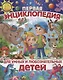 Первая энциклопедия для умных и любознательных детей (Скиба) - фото 1