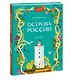 Острова России - фото 3