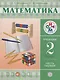 Математика. 2 класс. Учебник. Часть 1 - фото 1