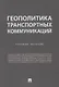 Геополитика транспортных коммуникаций. Учебное пособие - фото 1
