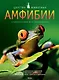 Амфибии. Энц. для школьников - фото 1