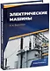 Электрические машины - фото 1