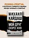 Мой друг скорее жив - фото 3