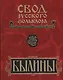 Свод русского фольклора: Том 17. Былины Пудоги - фото 1